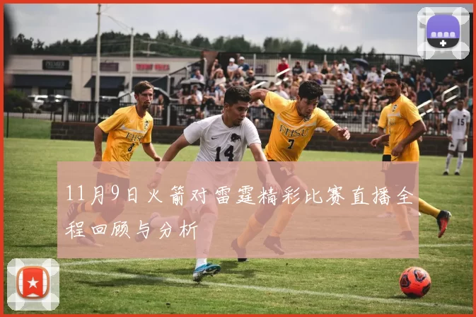 11月9日火箭对雷霆精彩比赛直播全程回顾与分析