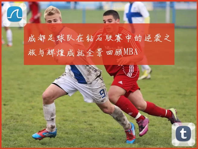 成都足球队在钻石联赛中的逆袭之旅与辉煌成就全景回顾MBA