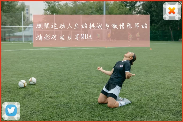 极限运动人生的挑战与激情陈军的精彩对话分享MBA