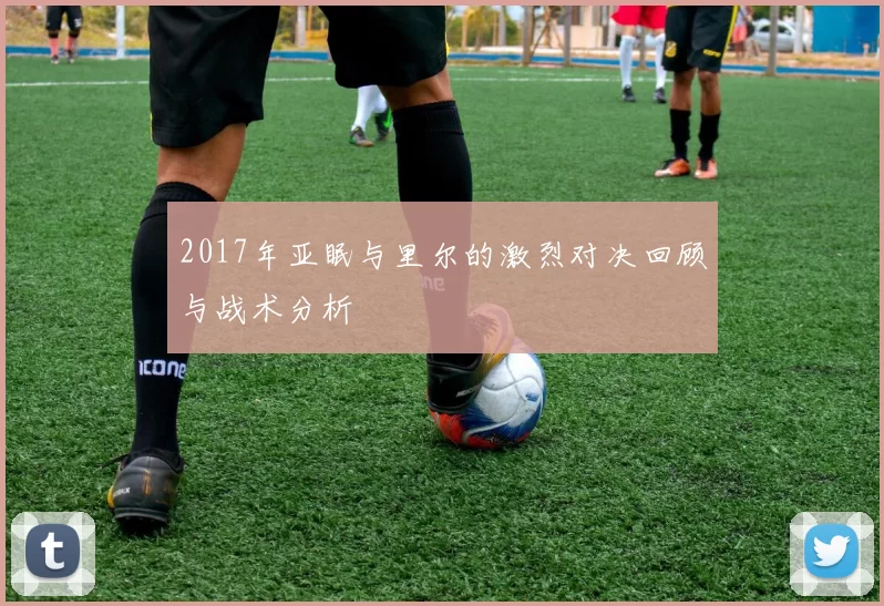 2017年亚眠与里尔的激烈对决回顾与战术分析