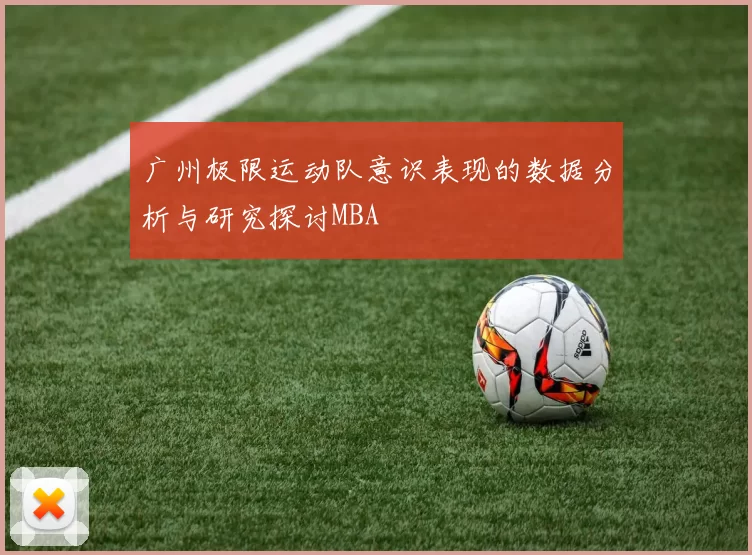 广州极限运动队意识表现的数据分析与研究探讨MBA