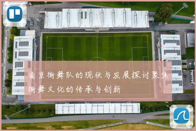 南京街舞队的现状与发展探讨聚焦街舞文化的传承与创新